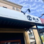 自家製手もみ麺 鈴ノ木 - 