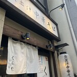 貝出汁中華そば くらむ - 