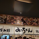 お好み焼みっちゃん総本店 - 