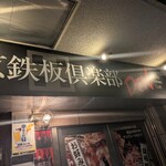 東京鉄板倶楽部 DEN - 