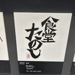 食堂 たのし - 