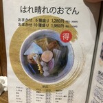 おでんと庭先地鶏 はれ晴れ - 