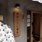 讃岐うどん 豐香 - 