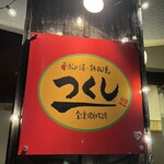 お好み焼きつくし - 