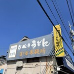 日の出製麺所 - 