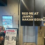 赤身肉じゃんか中目店 - 