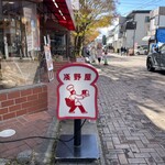 ブランジェ浅野屋 - 