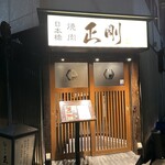 日本橋 焼肉 正剛 - 