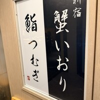 新宿 鮨 つむぎ - 