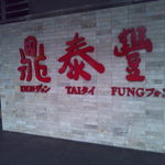 鼎泰豊 - 鼎泰豊101店