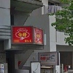 你好 別館 - 