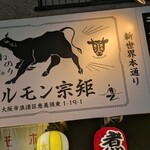 ホルモン宗矩 - 