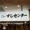 ニューすしセンター 京都ポルタ