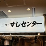 ニューすしセンター 京都ポルタ - 