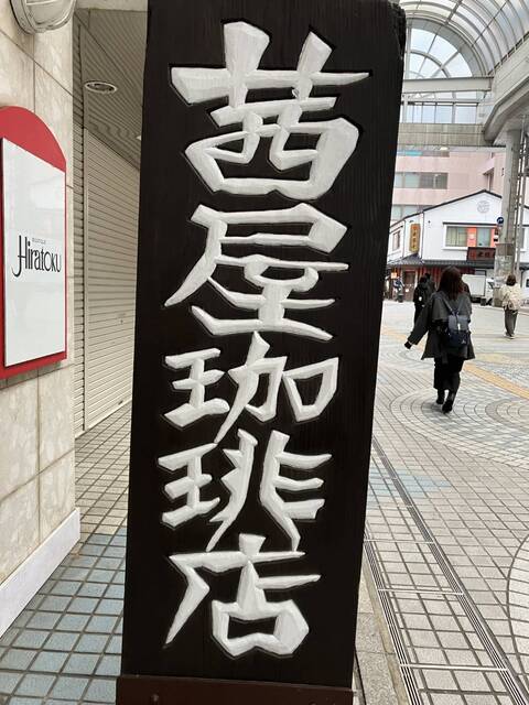 茜屋珈琲店 - 秋田（喫茶店）の写真