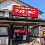 ラーメンショップ大門 福大亭 - 