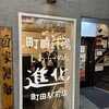 町田汁場 しおらーめん 進化 町田駅前店