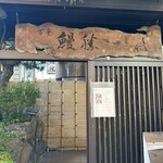 鰻勝 - 
