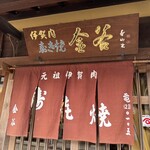 金谷 - ええ感じ