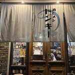 酒とメシ トンキー - 