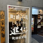 町田汁場 しおらーめん 進化 - 