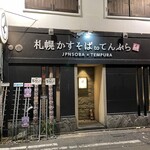 札幌かすそばtoてんぷら風土 - 