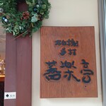 石臼挽き手打 蕎楽亭 - 