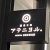 酒肴日和 アテニヨル HIBIYA OKUROJI