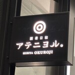 酒肴日和 アテニヨル HIBIYA OKUROJI - 