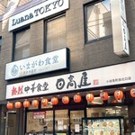 いまがわ食堂 - 