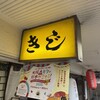 お好み焼 きじ 本店