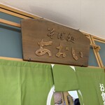 そば処 あおい - 