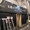 札幌かすそばtoてんぷら風土 博多中洲店