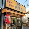 四文屋 野方店