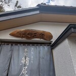 本家鮪屋 伊豆高原本店 - 