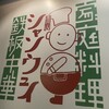 鉄板中華 青山シャンウェイ 神楽坂店