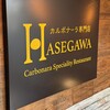 カルボナーラ専門店 ハセガワ 神楽坂