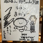 元祖赤のれん 節ちゃんラーメン - 