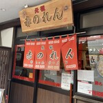 元祖赤のれん 節ちゃんラーメン - 