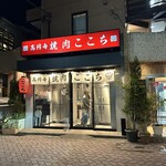 高円寺 焼肉ここち - 