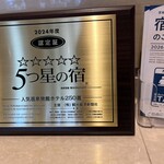 大観荘 - 五つ星ホテル認定証（日本のですが^_^;）