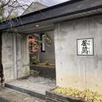 釜蔵 - 以前電話で問い合わせた時に　かまぞうさんですか　って言うてもた