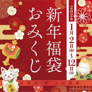 【萬野屋全店開催】新年福袋おみくじ