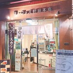 ヨーロッパ軒 - 