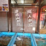 レイクサイド琴引 - カニ水槽