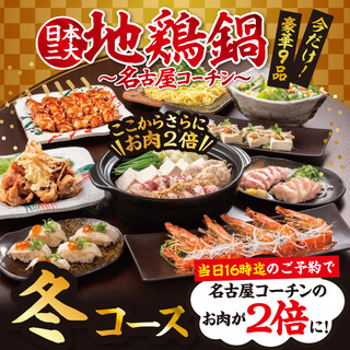 【忘年会直得】当日16時迄のご予約で名古屋コーチンのお肉2倍
