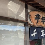 うなぎの千年家 - 