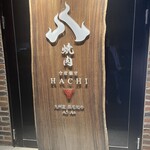 焼肉HACHI - 