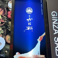 銀座かに松 - 