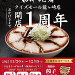 中華そば専門 田中そば店 - 一周年記念